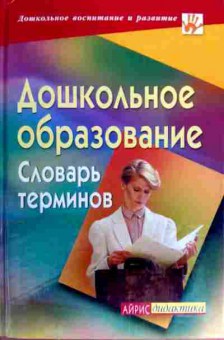 Книга Дошкольное образование Словарь терминов, 11-18380, Баград.рф